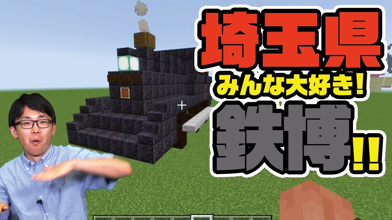 さなぴーページです さなぴーのマイクラで47都道府県！埼玉県 - YouTube