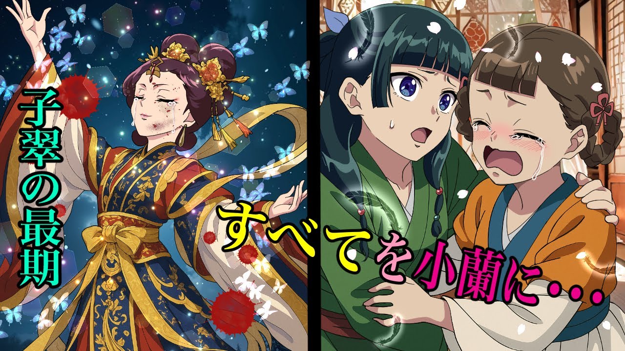 【薬屋のひとりごと】子翠の最期！もしも、猫猫が子翠の全てを小蘭に話したら？【アニメ】【じんまお】