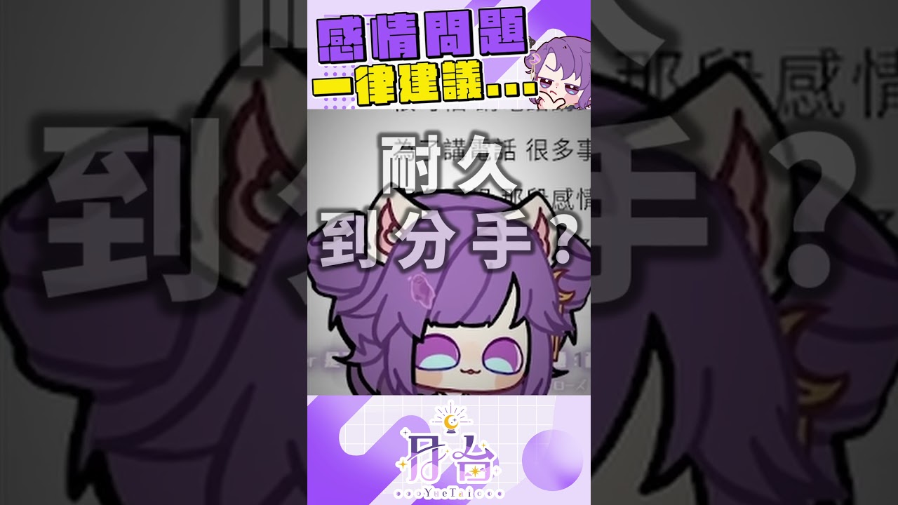 耐久到分手?! 感情問題一律建議出道【月台🌙YueTai】 #台v #vtuber #搞笑 #vtype #shorts #vtuberclips