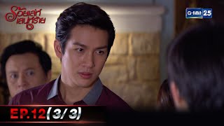 ร้อยเล่ห์เสน่ห์ร้าย | EP.12 (3/3) | 3 มี.ค. 66 | GMM25