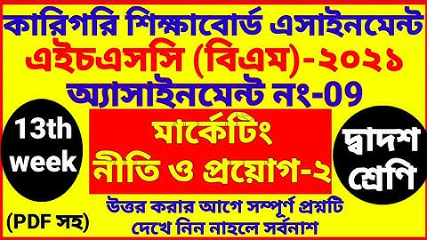 HSC BM 13th week marketing assignment 2021 | 2nd year | Class 12 | বিএম মার্কেটিং question analysis