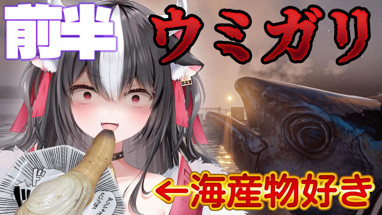 【 初見さん大歓迎/ #UMIGARI #ウミガリ 】この海にはヤバくて奇妙な