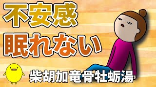 些細なことが気になってイライラや不安感、不眠になる原因と柴胡加竜骨牡蛎湯