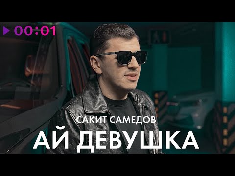 Сакит Самедов - Ай, Девушка | Official Audio | 2022