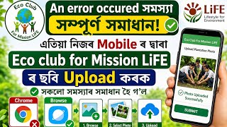An error occured সমস্যা সম্পূৰ্ণ সমাধান l এতিয়া নিজৰ mobile ৰ দ্বাৰা Eco club for Mission liFE কাম।