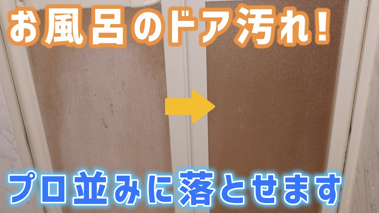 お風呂のドア汚れ ”プロ並みに” 簡単キレイになります!【 浴室掃除 お風呂掃除 】 - YouTube