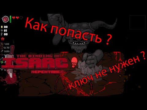 Как попасть к Мегасатане? все способы. The Binding of Isaac: Repentance гайд