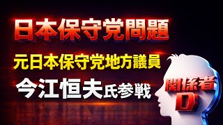 【日本保守党】18時〜LIVE配信　元日本保守党地方市議今江恒夫氏が語る
