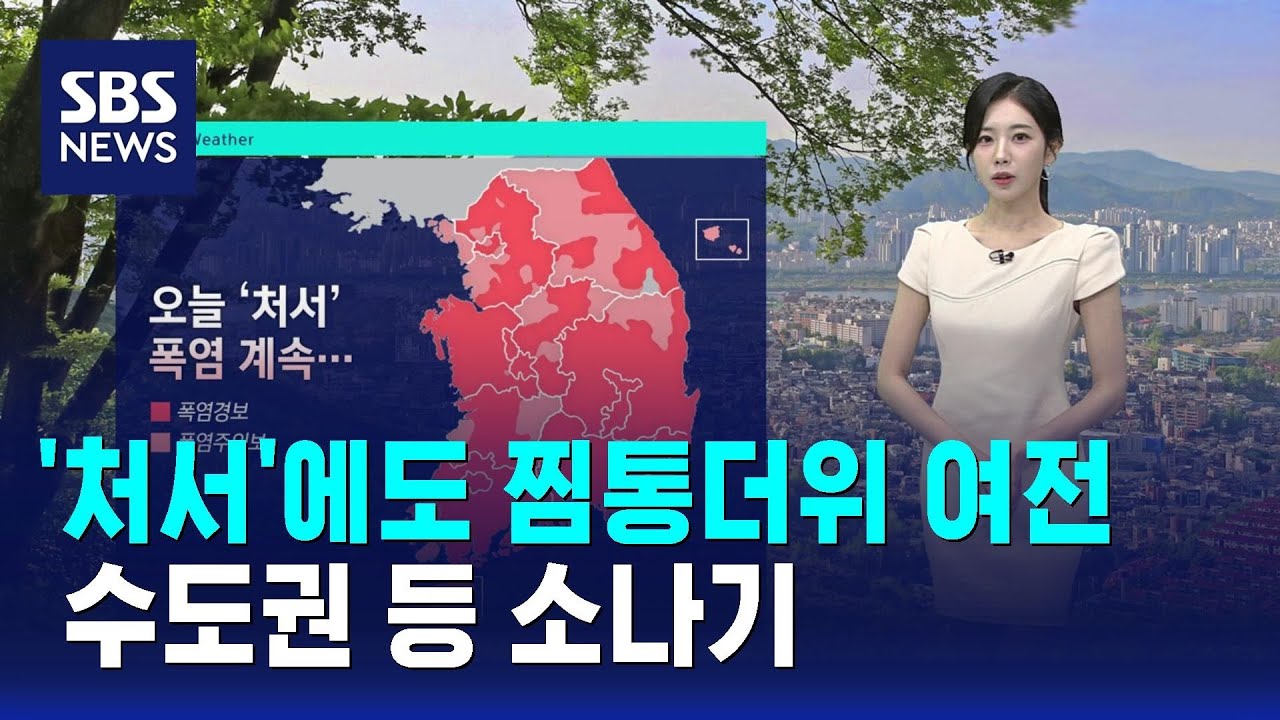 [날씨] '처서'에도 찜통더위 여전…수도권 등 소나기 / SBS