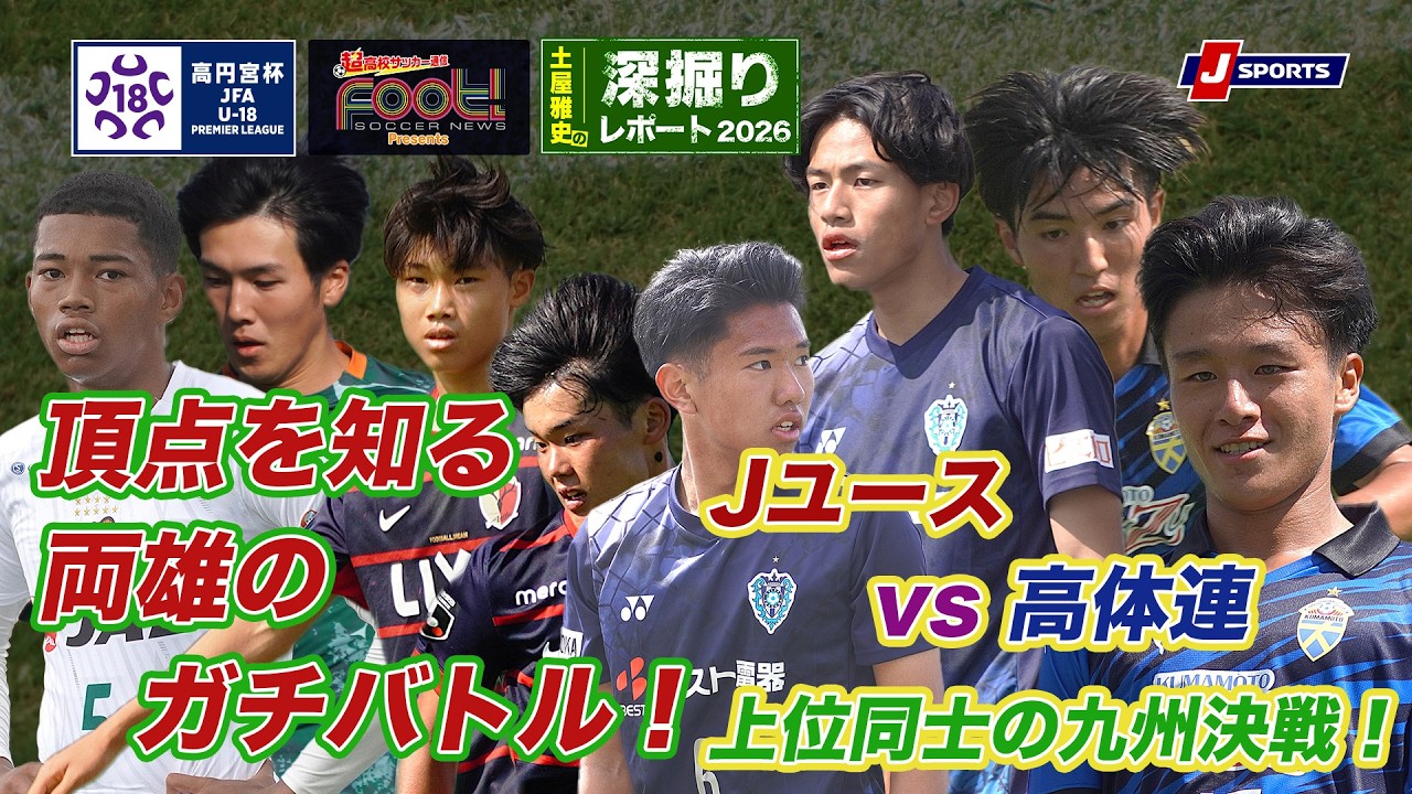 【高円宮杯U-18プレミアリーグ】土屋雅史の深掘りレポート2026 第8節 #鹿島アントラーズ #青森山田 #アビスパ福岡 #大津 #高円宮杯プレミアリーグ #サッカー