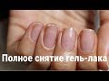 Полное снятие гель-лака - Gel polish removal