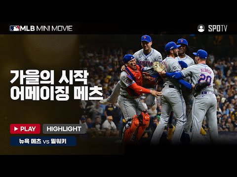 NL 와일드카드 3차전 &amp;#39;뉴욕 메츠 : 밀워키&amp;#39; | MLB 미니 무비 #spotv