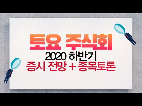 [토요주식회] 2020 하반기 증시 <strong>전망</strong> + 종목토론 #삼성중공우 #삼성전자 #<strong>셀트리온</strong> #빅텍