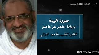 سورة البينة للقارئ الطبيب /أحمد الغزالي