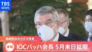 【速報】ＩＯＣバッハ会長 ５月来日延期 組織委員会が正式発表