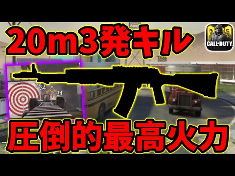 あの最強武器が超強化！？3発キル距離上昇でガチで強すぎるwwww[codモバイル]
