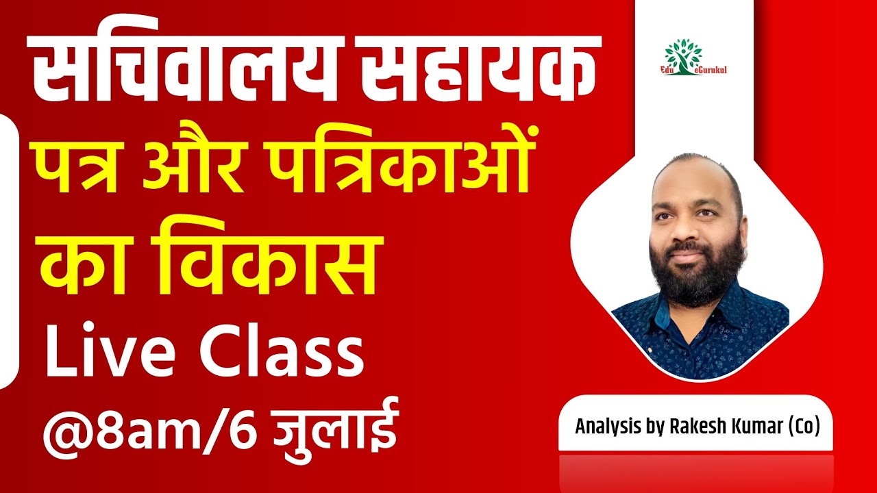सचिवालय सहायक CGL 3 आधुनिक भारत में समाचार पत्रों का इतिहास से संबंधित महत्वपूर्ण || @Edu eGurukul ​