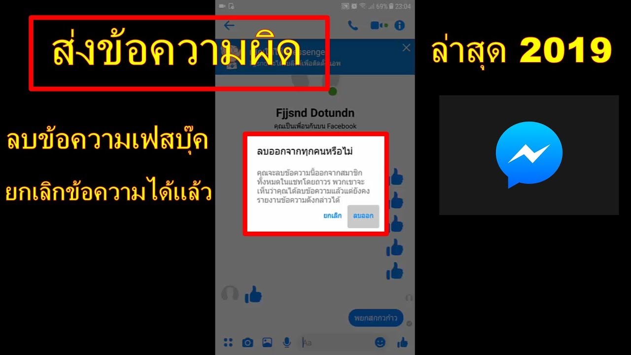 ข้อความ facebook  2022 Update  ลบข้อความ Facebook Messenger ถาวร ล่าสุด2019