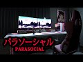 住所特定され、ストーカーされ続けるホラーゲームがマジでヤバい【パラソーシャル】