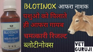 BLOTINOX आफरा नाशक || पशुओं में आफरा कम होगा तुरंत। आयुर्वेदिक औषधी।