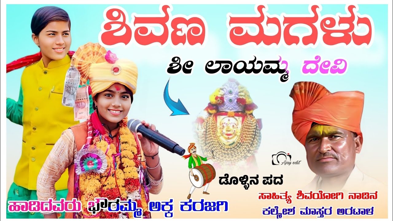 ✅ಶಿವಣ ಮಗಳು ಶೀ ಲಾಯಮ್ಮ ದೇವಿ ಸಾಹಿತ್ಯ ಕಲ್ಶೇಶ ಮಾಸ್ತರ ಅರಟಾಳ 🔥ಗಾಯಕಿ ಭೌರಮ್ಮ ಕರಜಗಿ Singer Boramm Karajgi ❤️