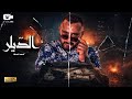 حصريا فيلم الإثارة والأكشن 2026 فيلم الديلر فيلم أحمد السقا الجديد 2026