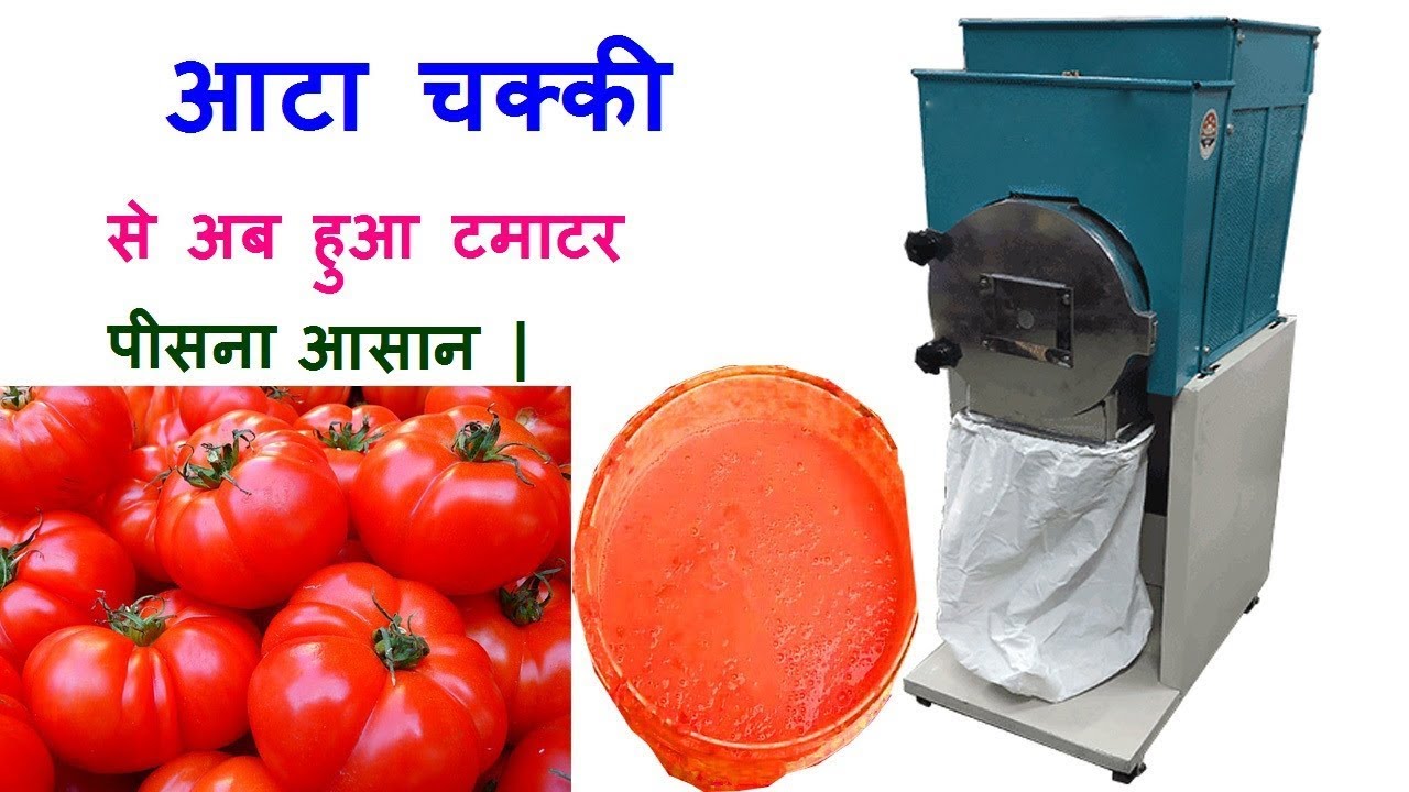 आटा चक्की से अब हुआ टमाटर पीसना आसान,टमाटर पीसने वाली मशीन, flour mill