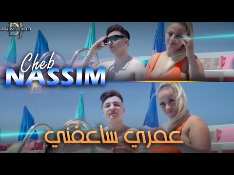 Cheb Nassim Madahat Omri Sa3fni عمري قلشني EXCLUSIVE LIVE