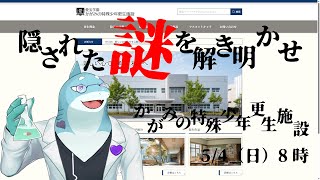 【さめとかげ】謎解き配信：ネタバレ注意！かがみの特殊少年更生施設に隠された謎 【Vtuber】