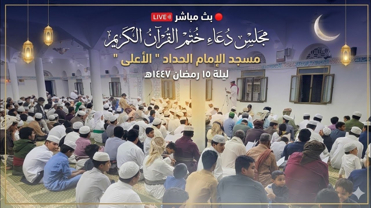 ختم القرآن الكريم - مسجد الإمام الحداد 