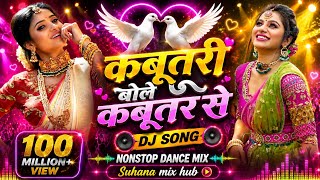 Kabutari Bole Kabutar Se Remix🔊 | Mithun Chakraborty | High Bass Dance Mix | Suhana Mix hub ♥️ 