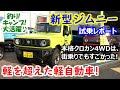 新型ジムニー試乗「軽を超えた軽自動車」を徹底チェック！【釣りにキャンプに大活躍♪ 本格クロカン4WD】