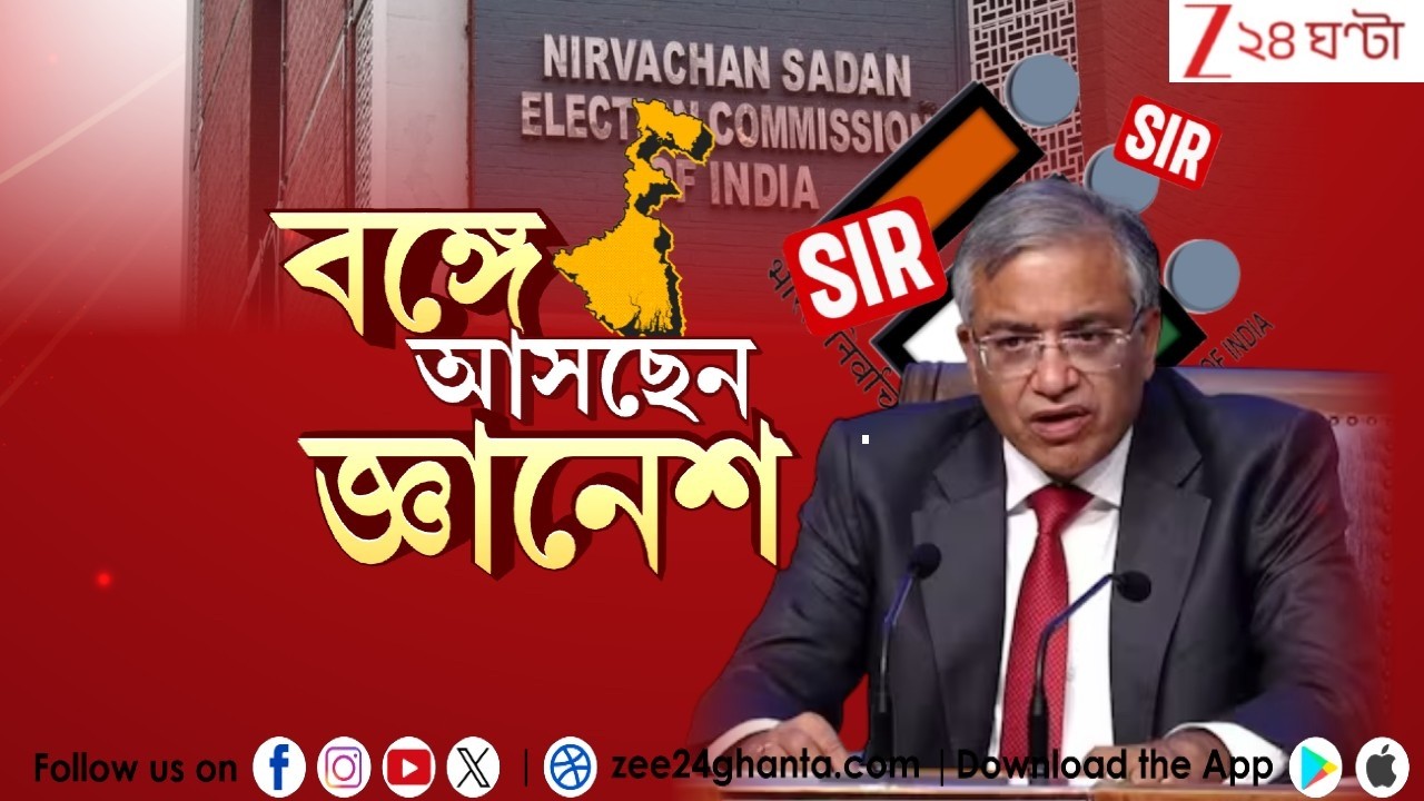 Gyanesh Kumar:  বঙ্গে কমিশনের ফুল বেঞ্চ, রবিবার বঙ্গে আসছেন জ্ঞানেশ কুমার | LIVE | Zee 24 Ghanta