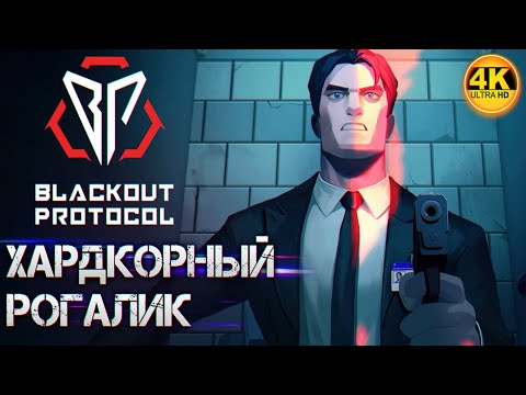 Blackout Protocol НА 100%🔥ХАРДКОРНЫЙ РОГАЛИК! ПОЛНАЯ ПРОКАЧКА! ИССЛЕДУЕМ💀Полное Прохождение◆4K