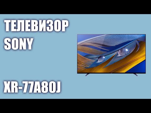 Телевизор Sony XR-77A80J