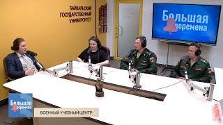 Большая перемена. Военный учебный центр