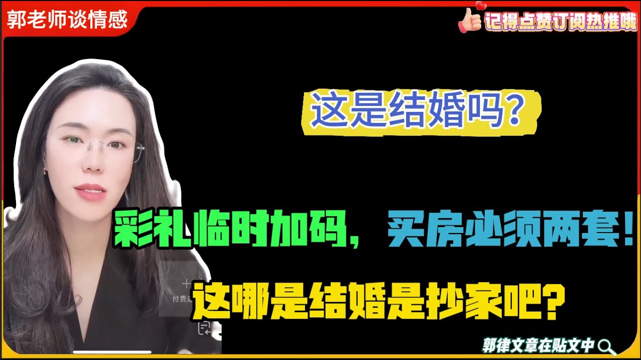 彩礼临时加码，买房必须两套：这哪是结婚是抄家吧？郭延娇婚恋咨询