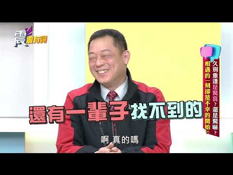 震震有詞 224 完整版 久別重逢是驚喜 還是驚嚇 相遇的一刻卻是不幸的開始 