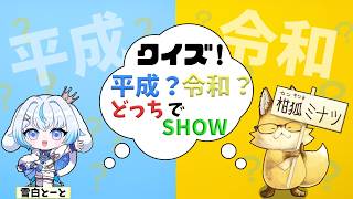 クイズ【雑談コラボ】平成？令和？どっちでSHOW！！！　ゲスト：雪白とーと様