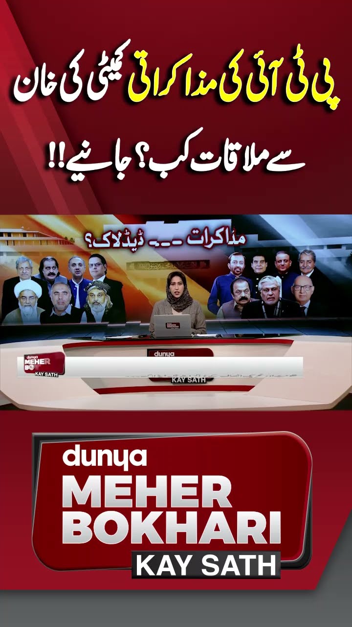 When will PTI's negotiation committee meet Imran Khan? | Dunya Meher Bokhari Kay Sath #shortsfeeds