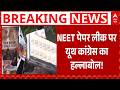 NEET विवाद पर छात्रों के भविष्य को लेकर बड़ा प्रदर्शन! | Breaking | NEET 2026 | Latest News