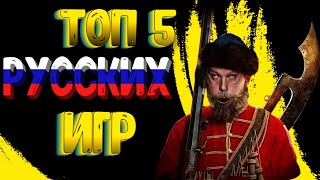 ТОП 5 РУССКИХ ИГР • НЕ СМУТОЙ ЕДИНОЙ