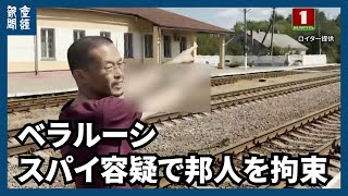 ベラルーシ、スパイ容疑で邦人男性を拘束
