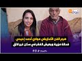 مباشرة من أكادير هرم الفن الأمازيغي مولاي أحمد إحيحي فحالة مزرية ويعيش الفقر في سكن غير لائق