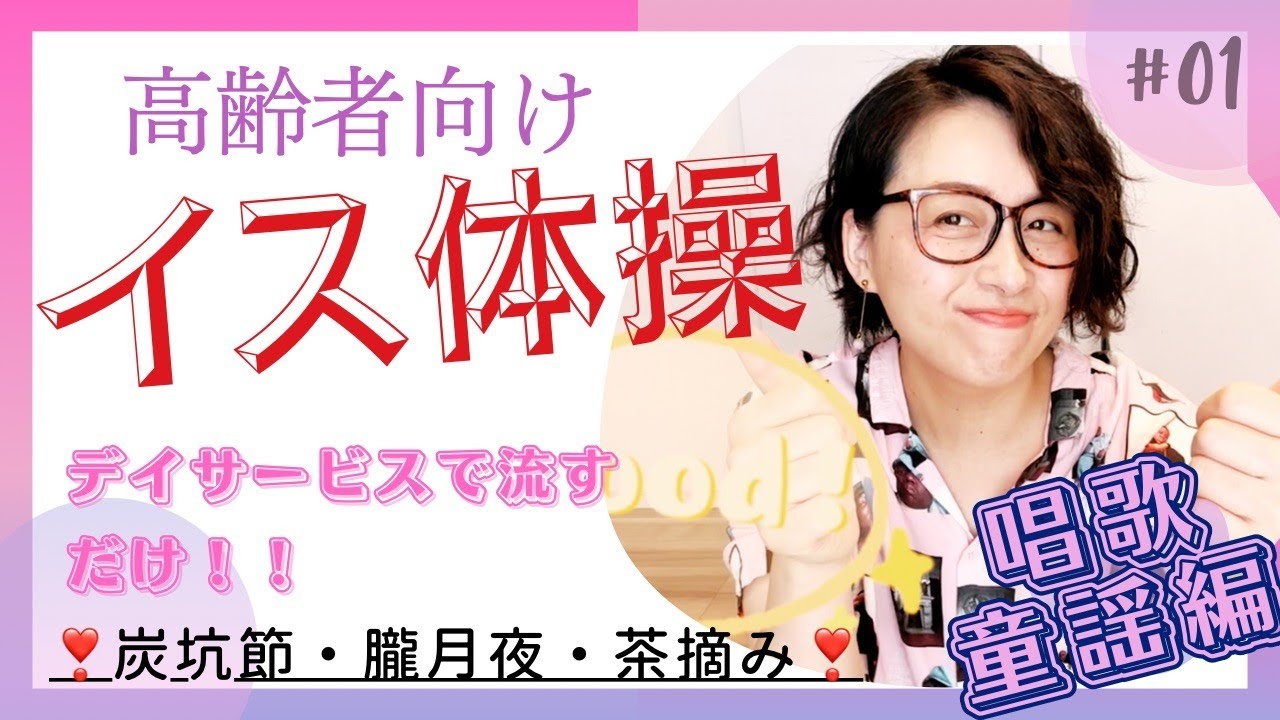 大注目✨【イス体操】～唱歌・童謡編 ～動画付けるだけ♪　歌と体操が同時にできる✨準備運動～全身体操まで！！デイサービスで楽しむ本格レクリエーション