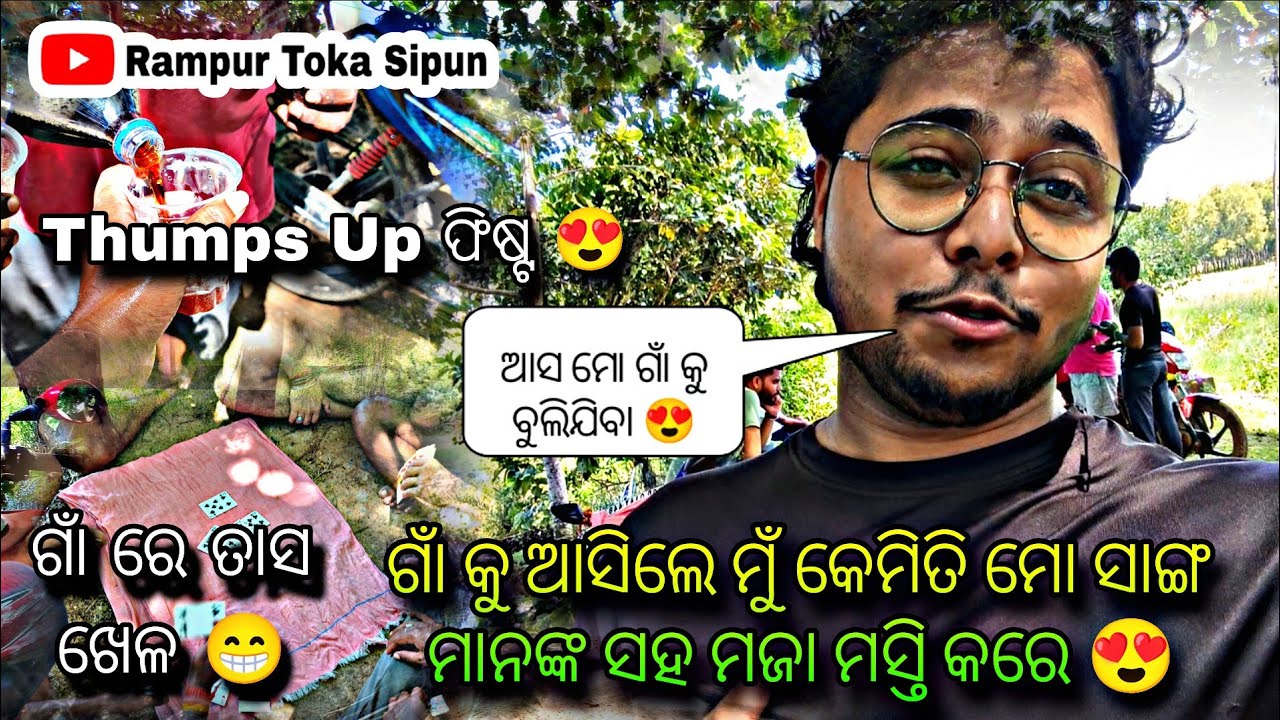 ଗାଁ କୁ ଆସିଲେ ମୁଁ କେମିତି ସାଙ୍ଗ ମାନଙ୍କ ସହ ମଜା ମସ୍ତି କରେ 😍 || Thumps Up ଫିଷ୍ଟ || ଗାଁ ରେ ତାସ ଖେଳ 😁 