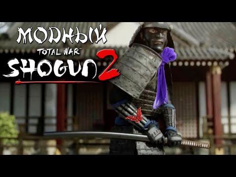 Видео: Амако. Модный Shogun 2 Total War.