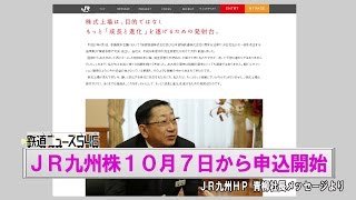 ＪＲ九州株１０月７日から申込開始【鉄道ニュース546】
