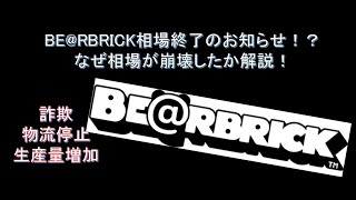 BE@RBRICK終了のお知らせ！？ 相場が下落した真相に迫る！