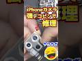 iPhoneのカメラをデコピンで修理 #smartphone #カメラ修理